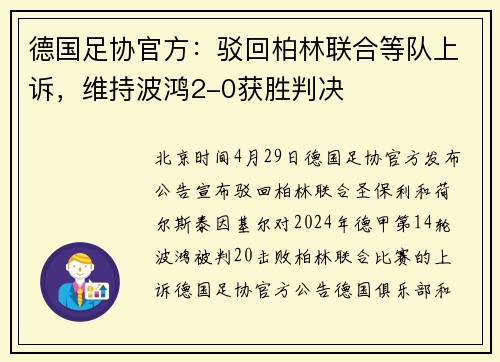 德国足协官方：驳回柏林联合等队上诉，维持波鸿2-0获胜判决