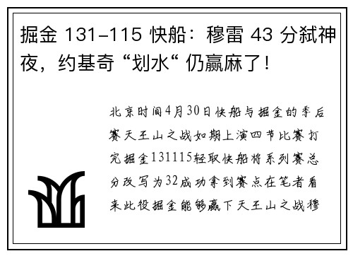 掘金 131-115 快船：穆雷 43 分弑神夜，约基奇 “划水“ 仍赢麻了！