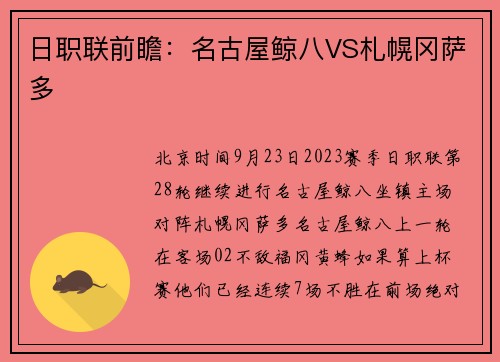 日职联前瞻：名古屋鲸八VS札幌冈萨多