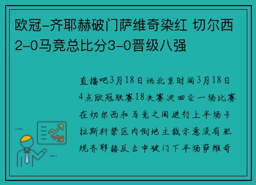 欧冠-齐耶赫破门萨维奇染红 切尔西2-0马竞总比分3-0晋级八强