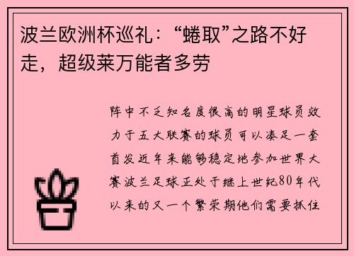 波兰欧洲杯巡礼：“蜷取”之路不好走，超级莱万能者多劳