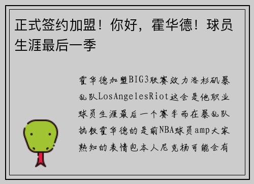 正式签约加盟！你好，霍华德！球员生涯最后一季