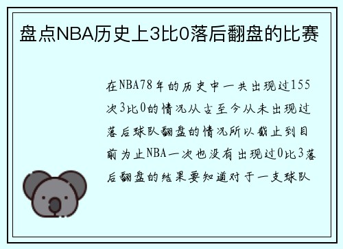 盘点NBA历史上3比0落后翻盘的比赛