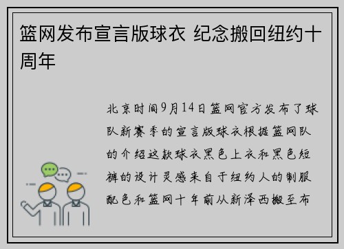 篮网发布宣言版球衣 纪念搬回纽约十周年