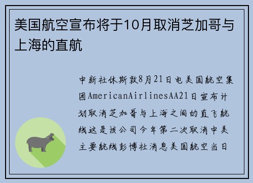 美国航空宣布将于10月取消芝加哥与上海的直航