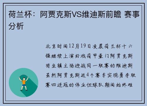 荷兰杯：阿贾克斯VS维迪斯前瞻 赛事分析