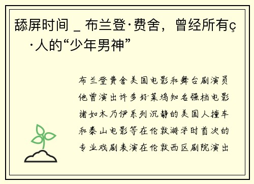 舔屏时间 _ 布兰登·费舍，曾经所有男人的“少年男神”