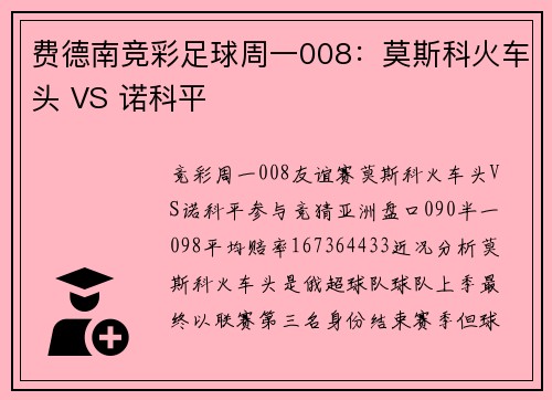 费德南竞彩足球周一008：莫斯科火车头 VS 诺科平