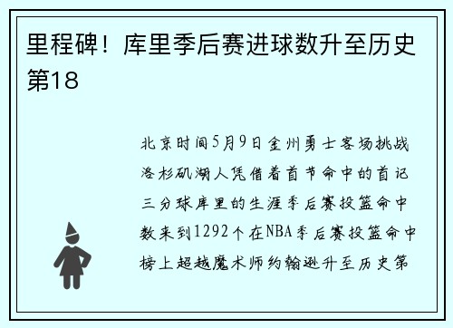 里程碑！库里季后赛进球数升至历史第18
