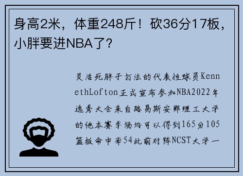 身高2米，体重248斤！砍36分17板，小胖要进NBA了？