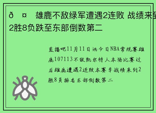 🤔雄鹿不敌绿军遭遇2连败 战绩来到2胜8负跌至东部倒数第二